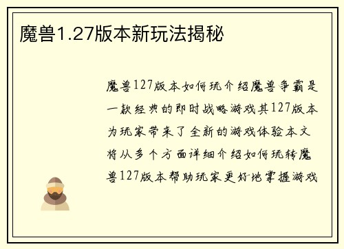 魔兽1.27版本新玩法揭秘