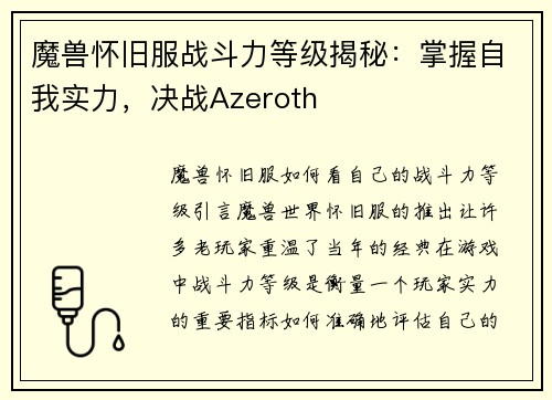 魔兽怀旧服战斗力等级揭秘：掌握自我实力，决战Azeroth