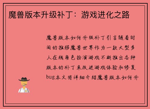 魔兽版本升级补丁：游戏进化之路